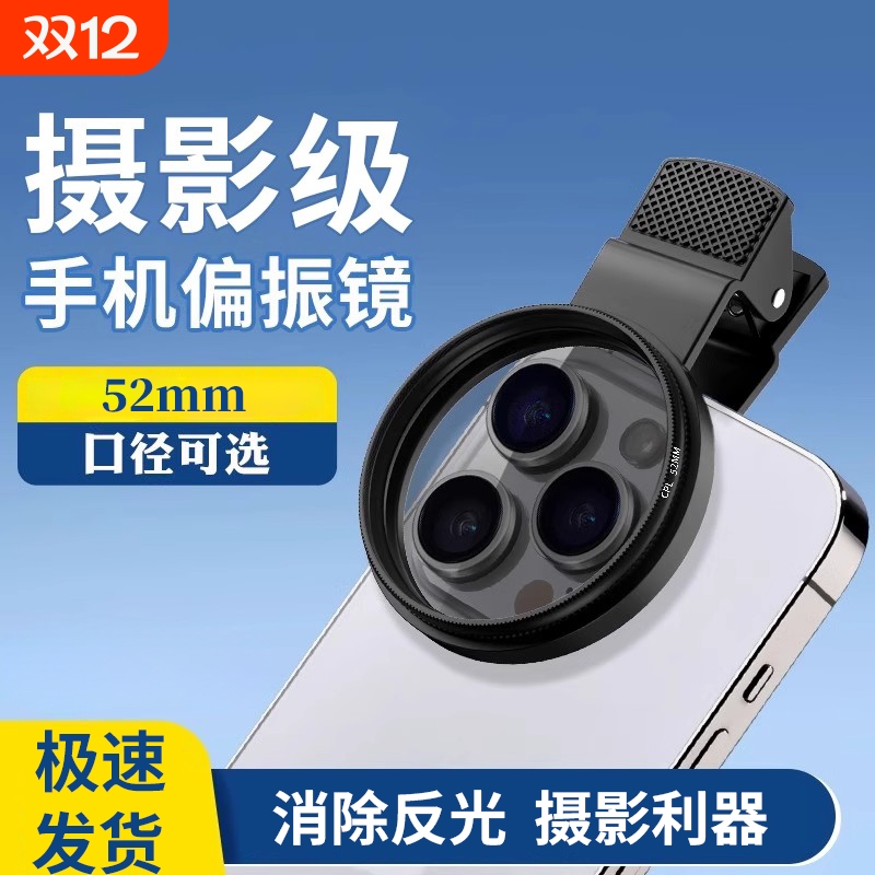 手机偏振镜专用摄影滤镜拍照高清专业cpl偏光镜通用52mm辅助拍摄
