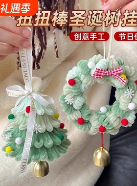 扭扭棒圣诞树挂件diy手工材料包雪花圣诞节日送闺蜜同学礼物藤条