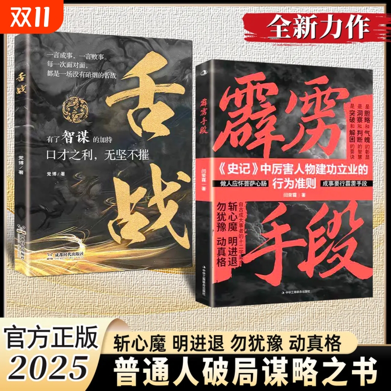 【正版速发】霹雳手段变局九略全两册 普通人破局谋略之书变局九略舌战斩心魔明进退勿犹豫动真格口才之利无坚不摧正版书籍J