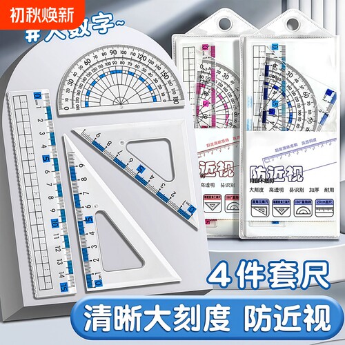 防近视尺子套装小学生专用一年级套尺三角尺波浪直尺多功能量角器