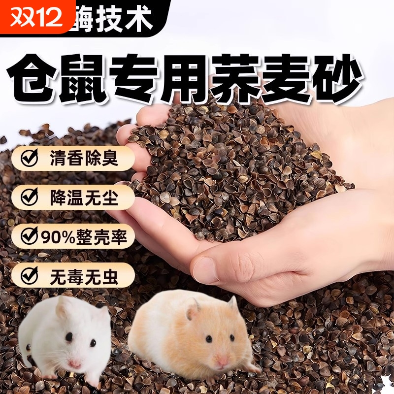 仓鼠垫料生物酶荞麦砂沙壳夏季降温金丝熊吸水除臭透气无尘干花