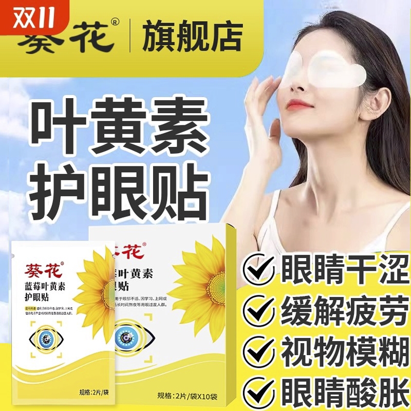 葵花叶黄素护眼贴缓解眼疲劳儿童青少年学生近视冷敷眼贴润明目贴