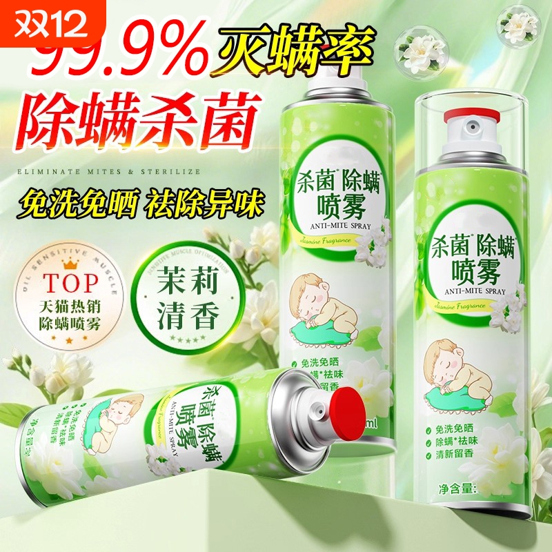 除螨喷雾剂去螨虫神器床上杀菌母婴学生宿舍家专用免洗官方旗舰店