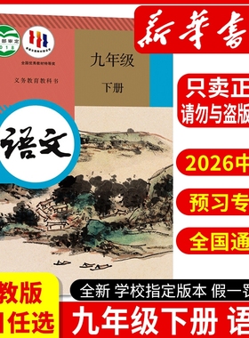 新华书店正版九年级下册语文书人教版2026使用教材初中九下部编版语文课本初三下学期历史数学化学全套人民教育出版社道德法治