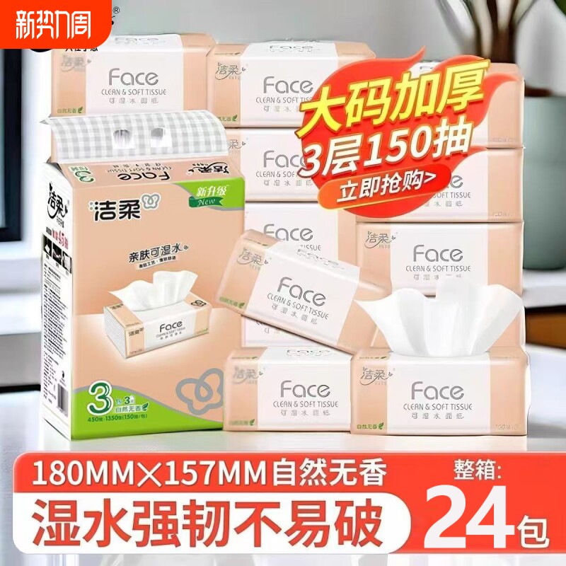 【实惠】洁柔抽纸大包可湿水150抽3层无香FACE餐纸面巾家庭用