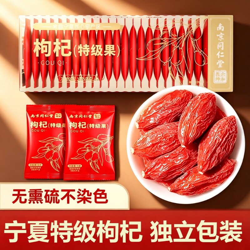 同仁堂宁夏特级中宁红枸杞枸杞独立小包装免洗正品旗舰店泡茶无硫