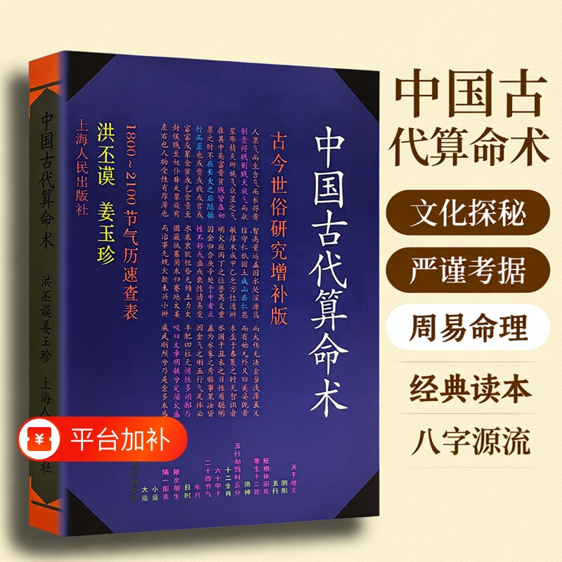 洪丕谟正版现货全新《中国古代算命术》著易学八字命理学入门书籍古今命理基础知识术数文化科普读本五行易经四柱全书周易理论经典