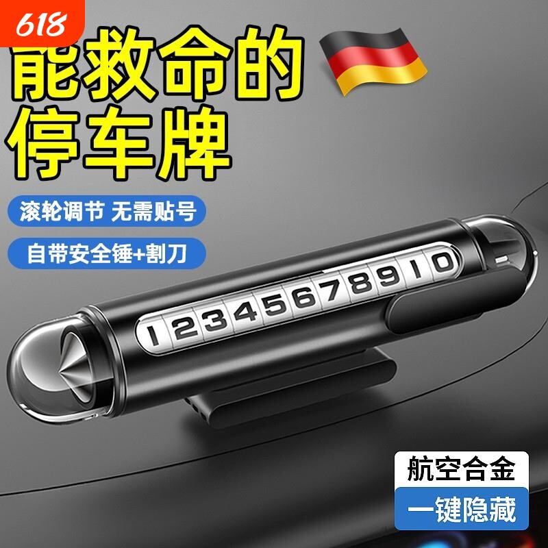德国移挪车停车号码牌挪车牌2025新款车载手机留号器高级感破窗器