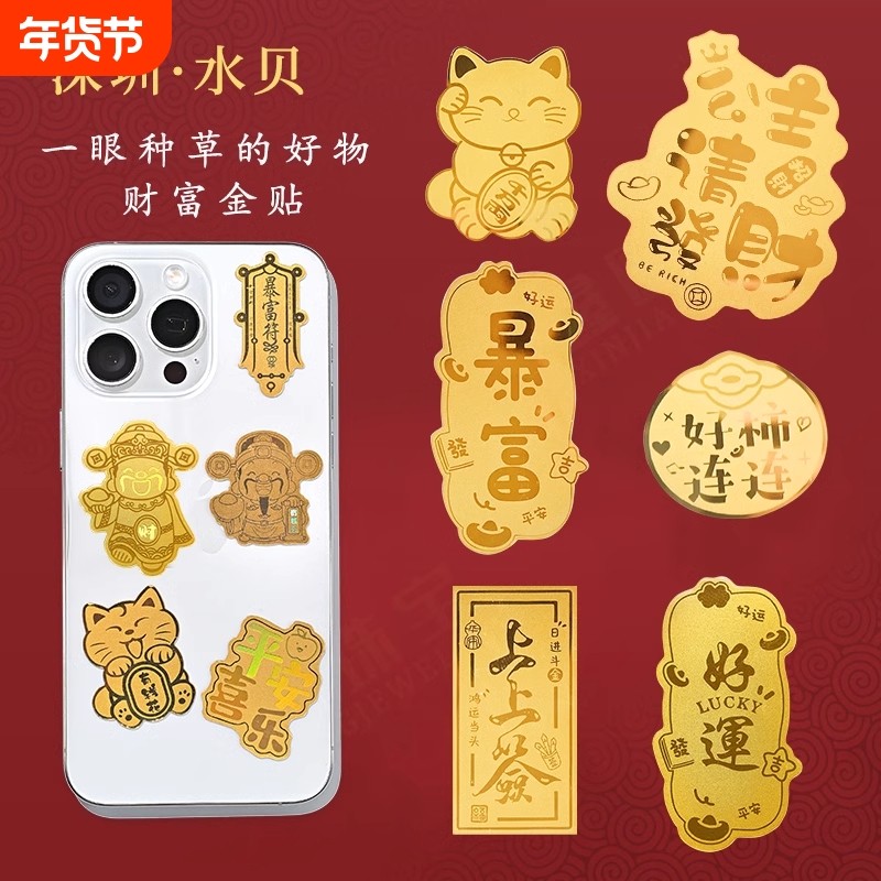 水贝黄金手机贴纸金金片公主请发财招财猫有钱花指你好柿连连招财新年礼物金贴财神,3C数码配件,手机贴纸,淘宝优惠券,粉丝福利购,淘宝优惠卷