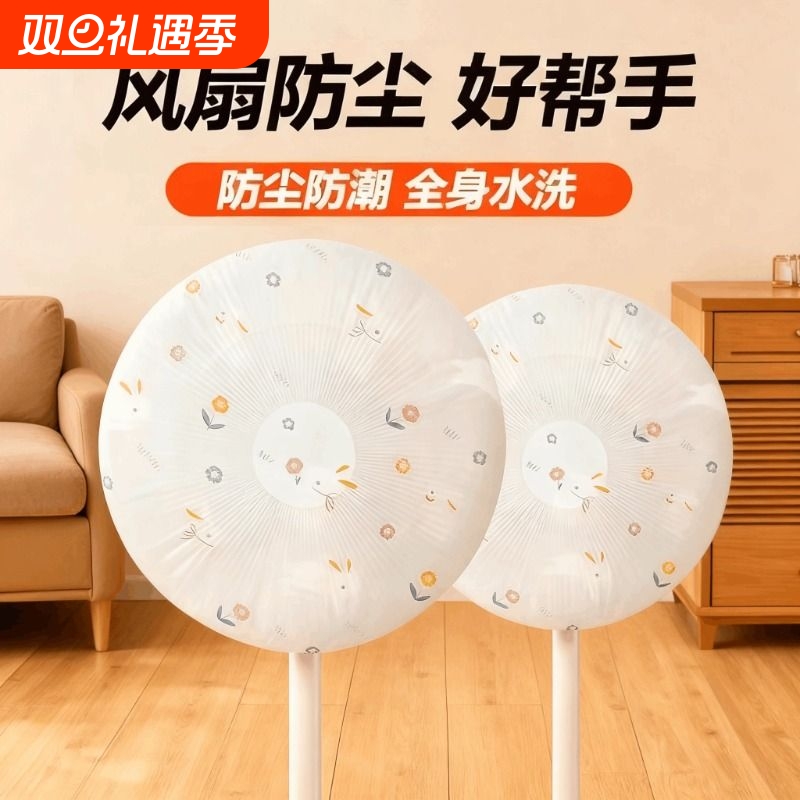 2025款现代简约圆头风扇防尘罩防尘防水风扇保护罩家用电器保护套
