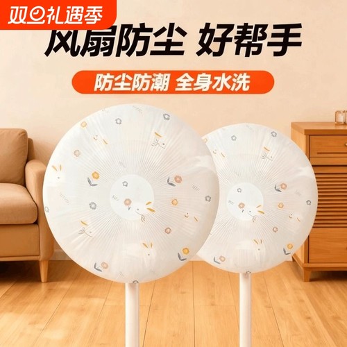 2025款现代简约圆头风扇防尘罩防尘防水风扇保护罩家用电器保护套