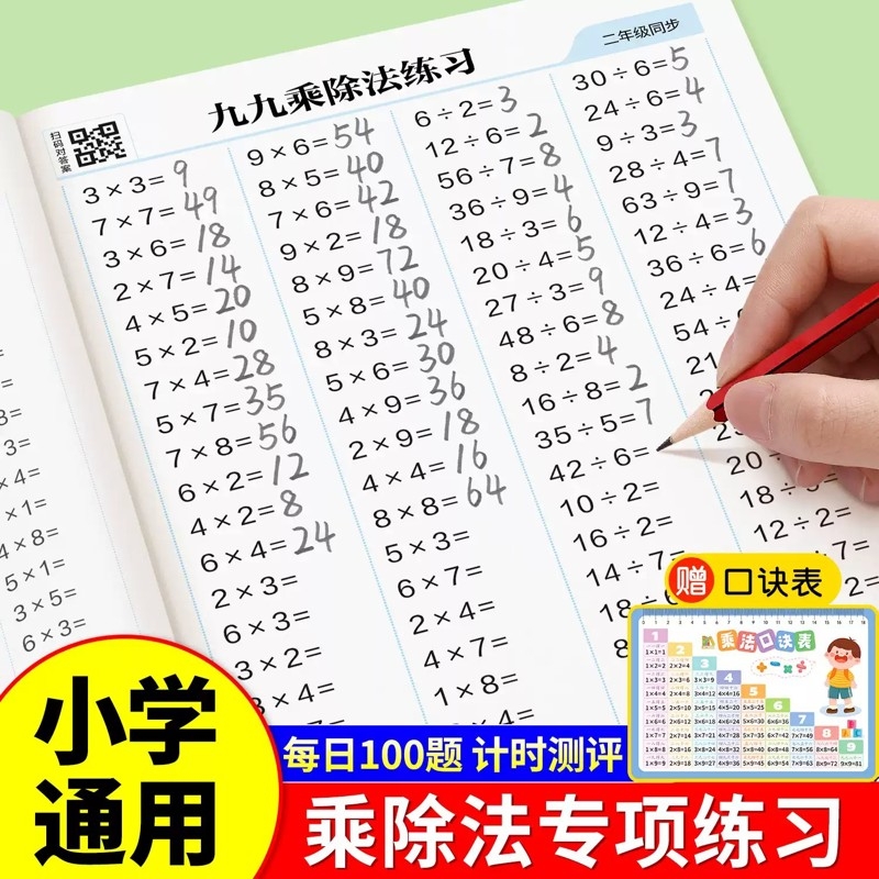 二年级全套九九乘法口诀表99乘除法卡片小学数学练习题本背诵神器