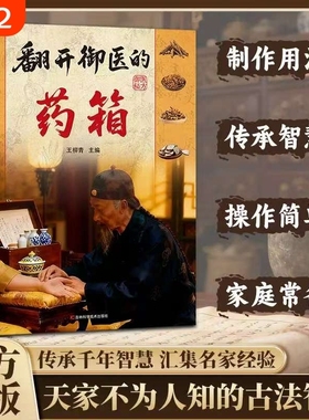 翻开御医的药箱传承经典方子详细解读生活百科书籍家庭常备实用秘方天家不为人知的古法智慧传承千年智慧汇集名家经验中医特效处方