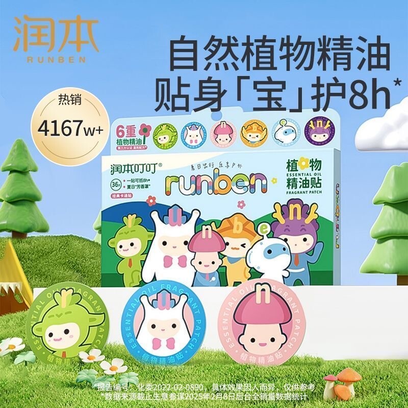 润本植物精油贴儿童外出卡通贴纸香茅艾叶薄荷植物精油防护贴安全