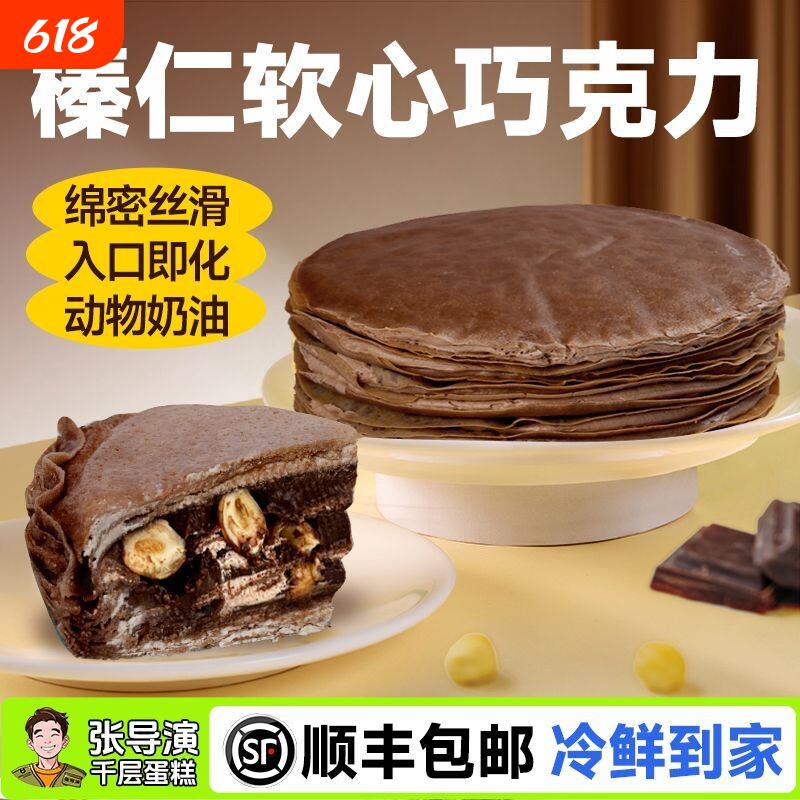张导演巧克力千层蛋糕网红爆浆榴莲芋泥榛子抹茶甜品奶油冷冻动物