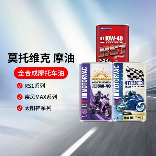 莫托维克RS1/疾风MAX/apllo太阳神全合成四冲程摩托车发动机油1L