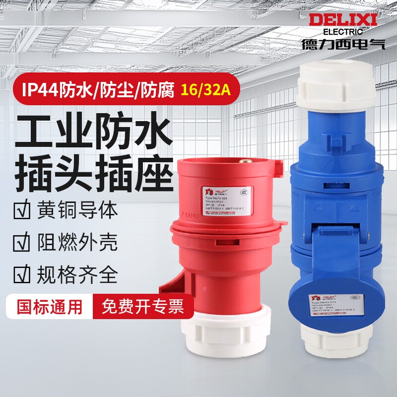 德力西工业插头插座耦合器连接器										
