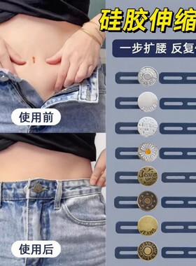 裤子改大太紧神器加长调节头肥改瘦收腰纽扣牛仔裤大小调节扣扣子