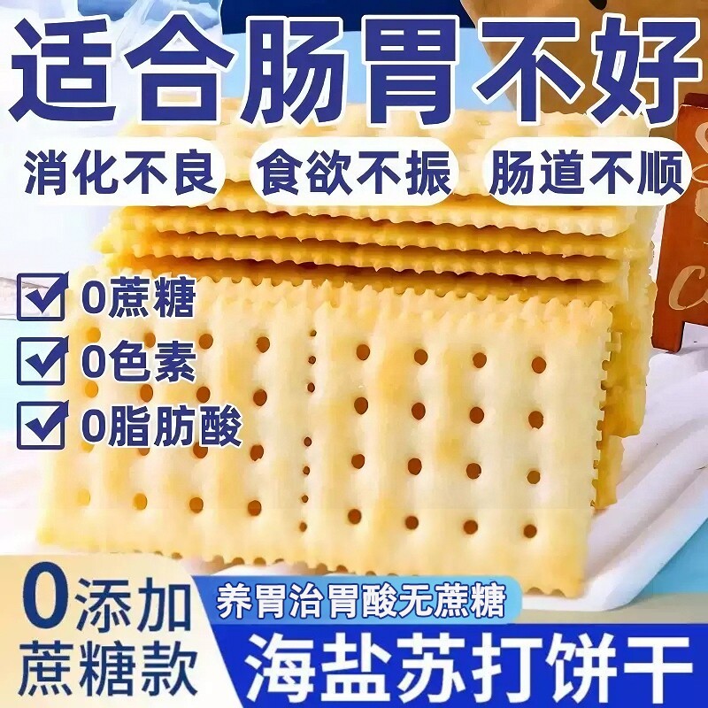 海盐苏打饼干官方旗舰店养胃治胃酸无糖健康碱性早餐解馋零食休闲
