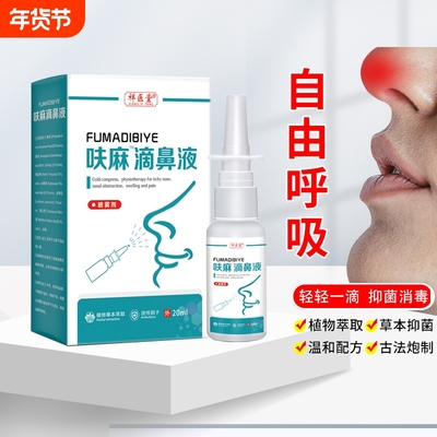 同款呋麻滴鼻滴液小儿儿童成人过敏性滴剂官方正品苍耳子喷雾草本