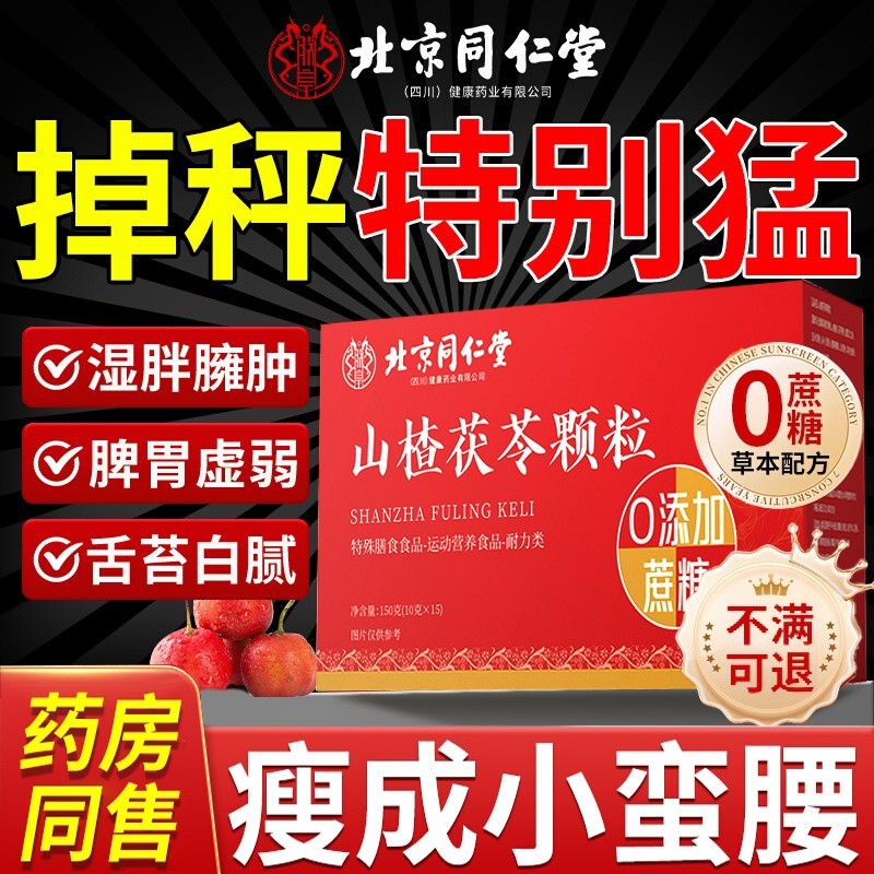 山楂茯苓颗粒正品官方旗舰店北京同仁堂无蔗糖祛排湿气健脾调理茶