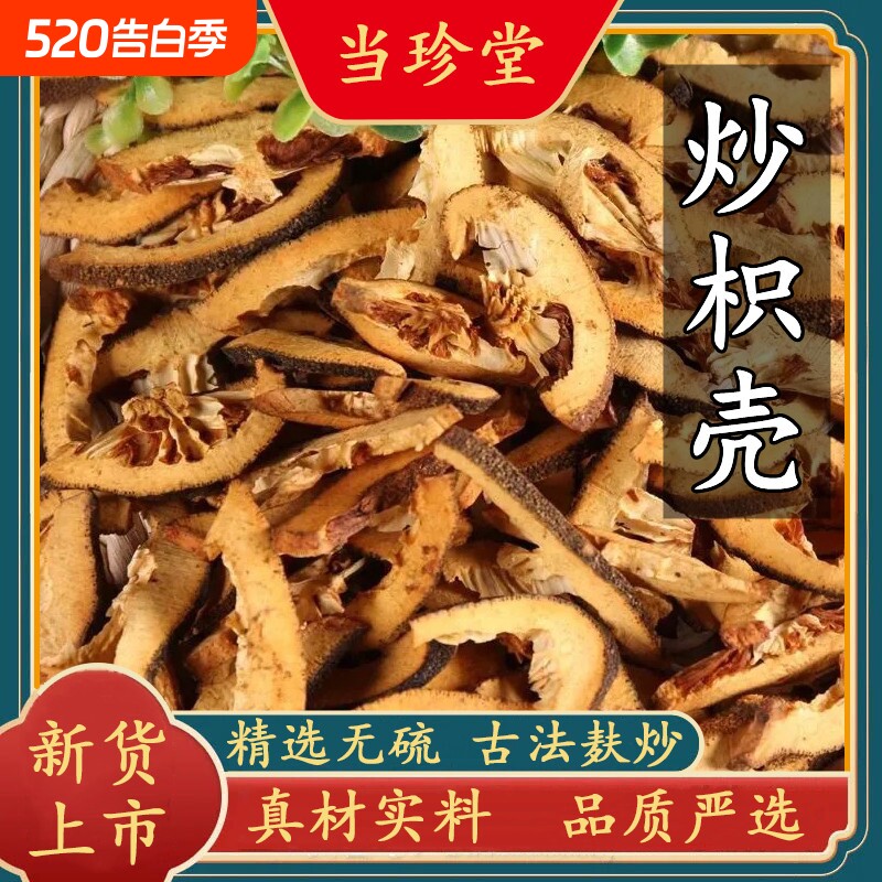 炒枳壳正品中药材麸炒枳壳干货炒枳壳只壳片野生枳实壳新货无硫