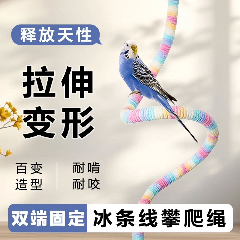 鹦鹉棉绳站杆彩冰条线彩色攀爬站杆秋千可造型啃咬爬梯鸟解压棉绳