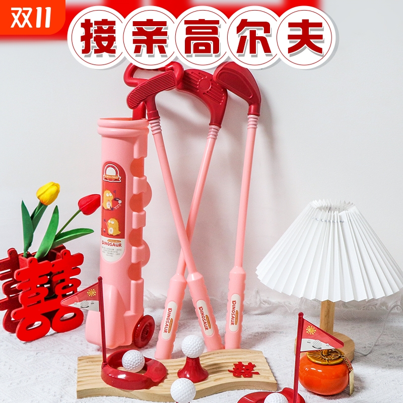 高尔夫球接亲游戏堵门道具新郎闯关娶亲结婚搞笑婚礼伴郎现场互动