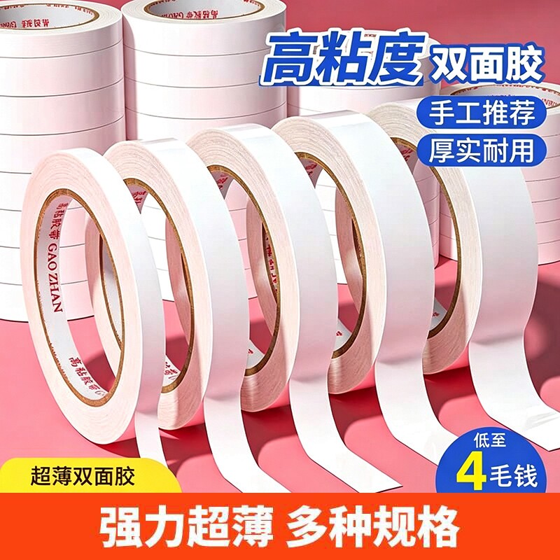 强力无痕双面胶高粘度手工diy两面胶棉纸强力固定不易留痕超薄款透明宽胶带批办公文具儿童学生用幼儿园胶纸图片