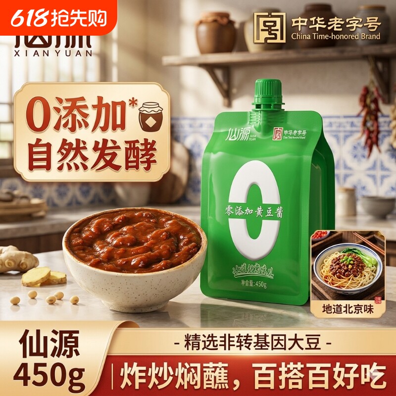 仙源0添加黄豆酱450g非转基因大豆瓣酱炸酱蘸菜调料炒菜家用酱料