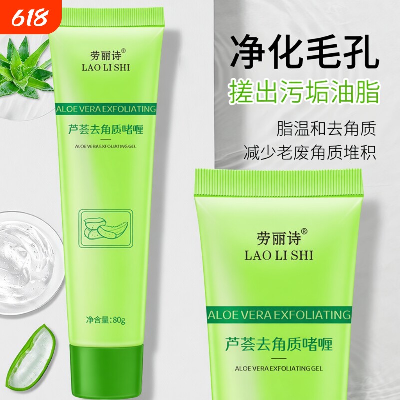 芦荟去角质啫喱深层清洁去死皮搓泥磨砂膏去鸡皮手部脸部角质层