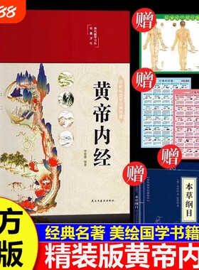 【拍一发5】黄帝内经精装正版原文白话文版图解黄本草纲目皇帝内经中医书籍全注全译彩图中医基础理论十二经脉揭秘与应用养生书籍