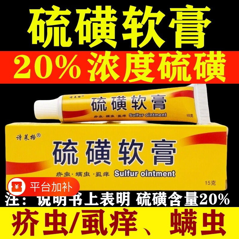 20%复方硫磺膏软膏乳膏官方旗舰店正品皮肤上海螨虫外用痒疥螨