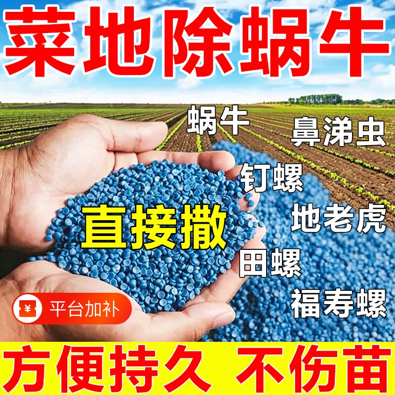 无机肥除蜗牛菜地果园专用蜗螺净螺丝福寿螺蛞蝓鼻涕虫蜗牛病虫害