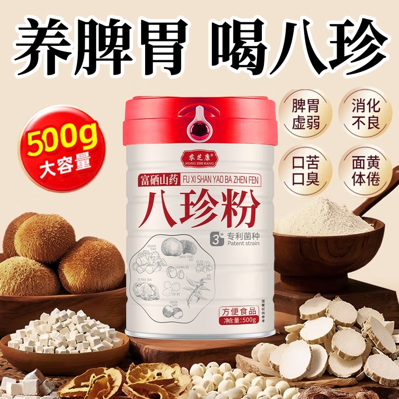 农芝康八珍粉无糖健脾养胃祛湿山药粉猴头菇营养冲泡粉脾胃茯苓