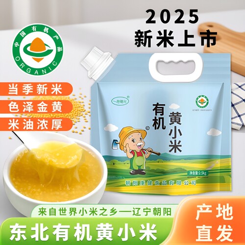 有机黄小米2.5KG|回头客超2000人