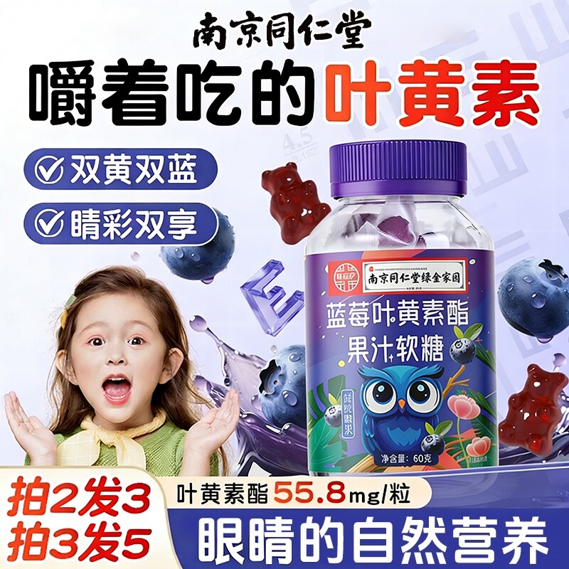 南京同仁堂蓝莓叶黄素酯果汁软糖儿童成人护眼保护眼睛独立包装