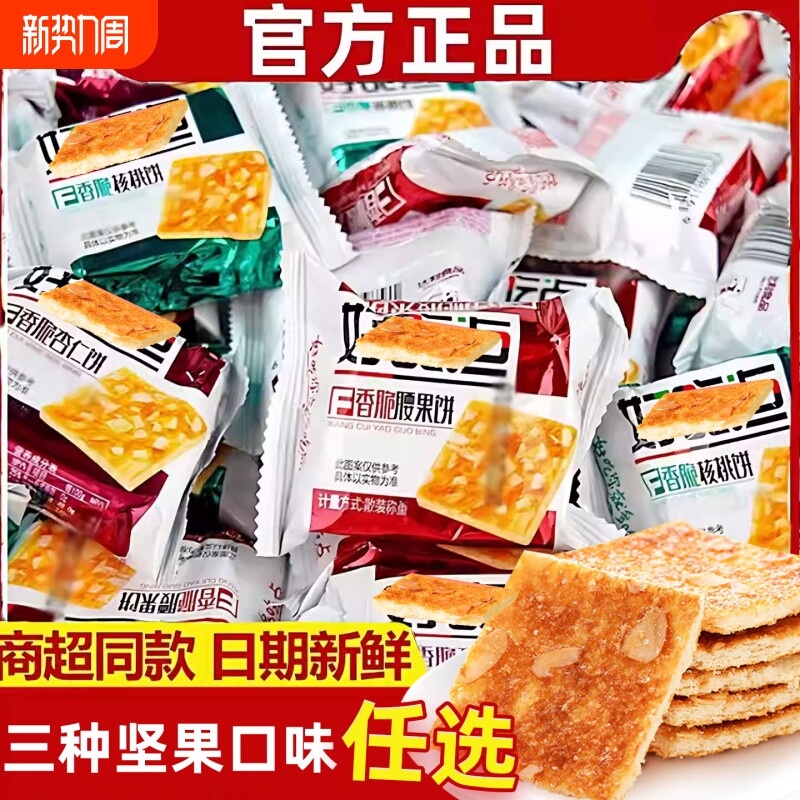 香脆饼干核桃腰果杏仁散装怀旧上班早餐办公室夜宵解馋坚果小零食
