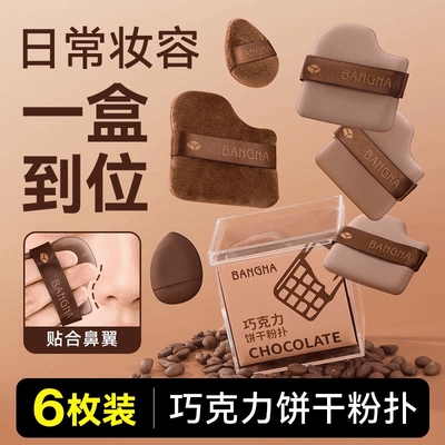 六个装巧克力饼干粉扑气垫干湿两用超服帖海绵粉扑不吃粉气垫套装