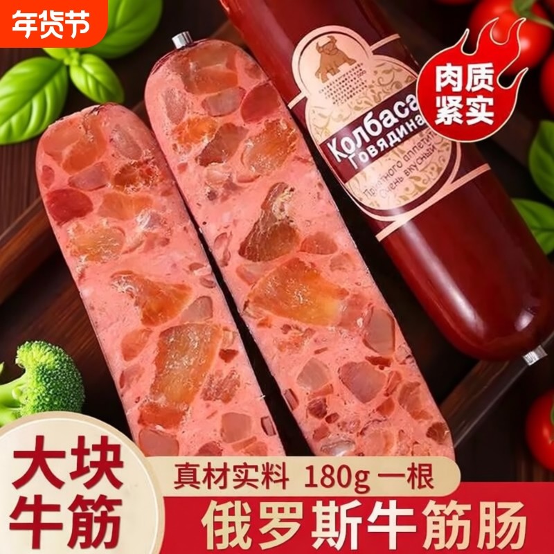 俄罗斯风味牛筋肠香肠肉肠即食俄式大火腿肠零食品早餐解馋好吃,粮油调味/速食/干货/烘焙,香肠/腊肠/烤肠,淘宝优惠券,粉丝福利购,淘宝优惠卷