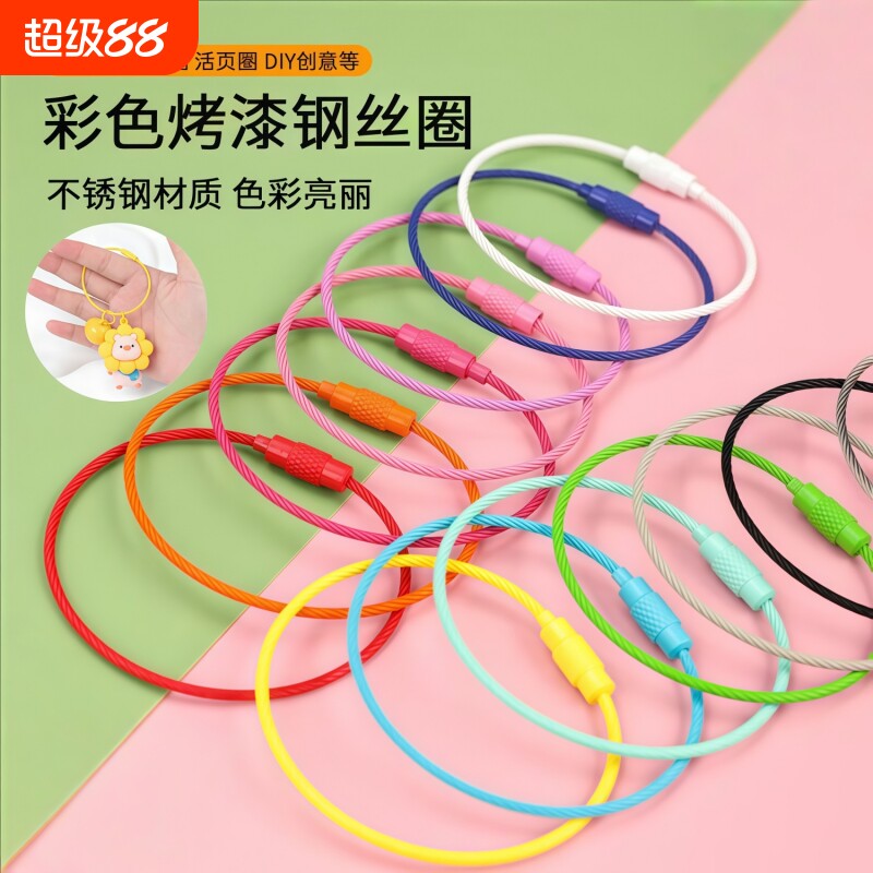 彩色钢丝绳钥匙扣烤漆圈环diy配件线圈挂扣带锁扣钢丝活页
