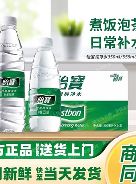 怡宝555ml纯净水350ml饮用水矿泉水24瓶箱装小瓶办公会议2.08升