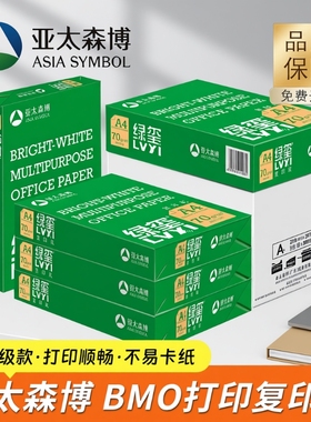 亚太森博BMO绿玺A4纸70克打印纸复印纸a4纸70g白纸草稿纸