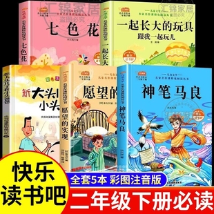 快乐读书吧二年级下册必读课外书七色花神笔马良二年级阅读课外书注音版一起长大的玩具愿望的实现老师推荐经典书目
