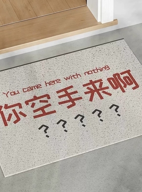 你空手来啊地垫入户门丝圈搞笑创意地毯进门门垫可擦门口入门脚垫