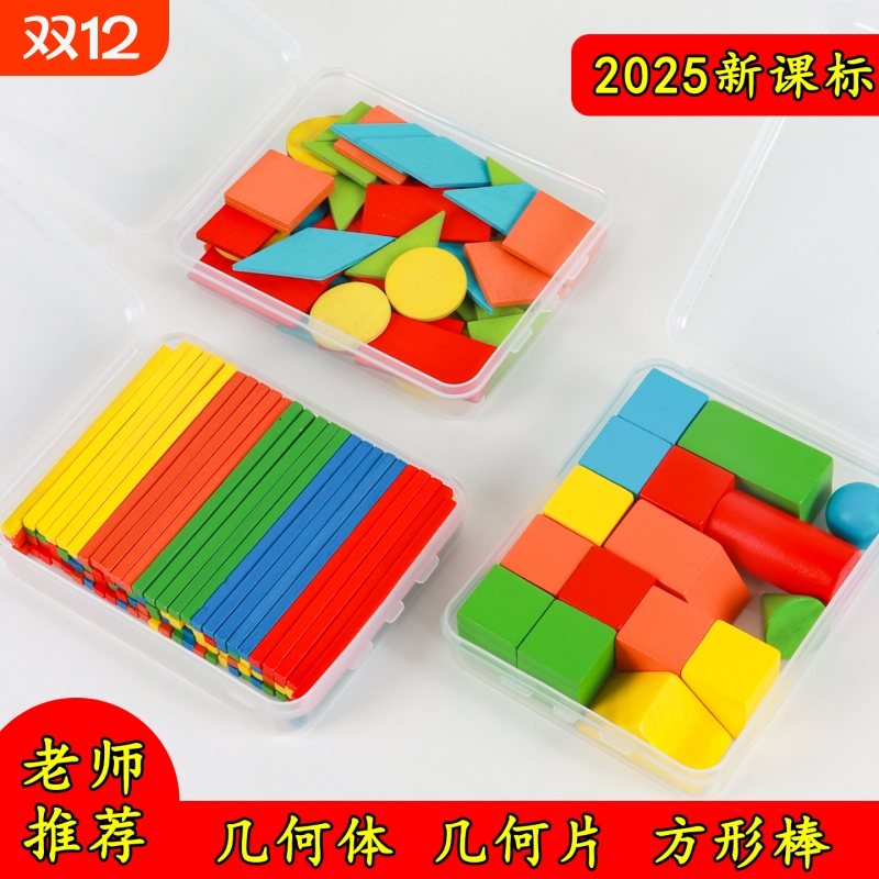 立体平面图形数学教具全套几何体模型形状片一年级小棒学具计数器