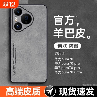 【高端皮质】Pura70系列手机壳