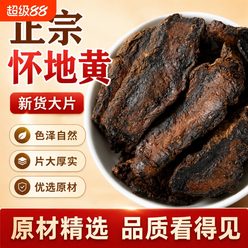 生地黄中药材正品河南焦作怀生地干货片生地熟地生地黄泡水喝煲汤