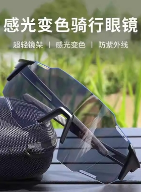 护目防风镜男日夜两用自行车骑行眼镜变色登山墨镜女款夜视跑步