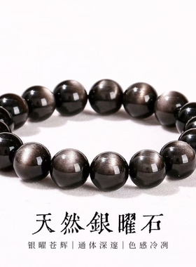 天然黑曜石银曜石手串